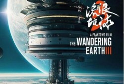 流浪地球3最新爆料
