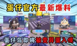 蛋仔岛最新爆料,神秘岛屿探险，全新玩法等你解锁！