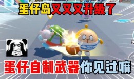 蛋仔岛最新爆料,神秘岛屿探险，全新玩法等你解锁！