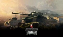 坦克世界闪击最新爆料,全新坦克、战术升级，战火再燃！